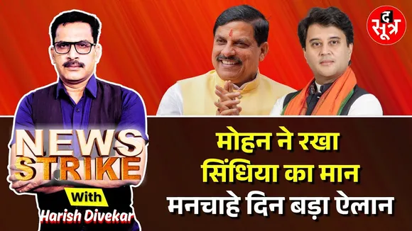 🔴 News Strike: Madhav Tiger Reserve में CM मोहन यादव संग सिंधिया, खत्म हुआ सालों का इंतजार !