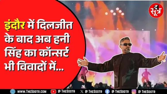 Indore में हुए हनी सिंह के कंसर्ट का मामला। शो से 1 करोड़ का साउंड सिस्टम जब्त..