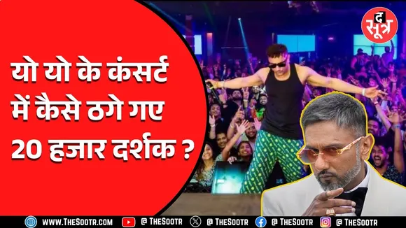 Indore News | यो यो हनी सिंह के यादगार Concert में ठगा गए 20 हजार दर्शक, पर कैसे..?
