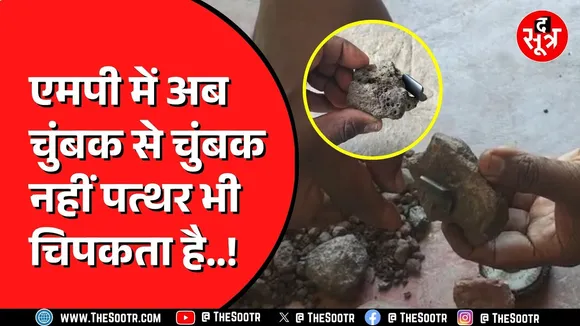 MP NEWS | Khandwa में पत्थर से चिपकने लगा चुंबक | मां नर्मदा का चमत्कार या कुछ और ?