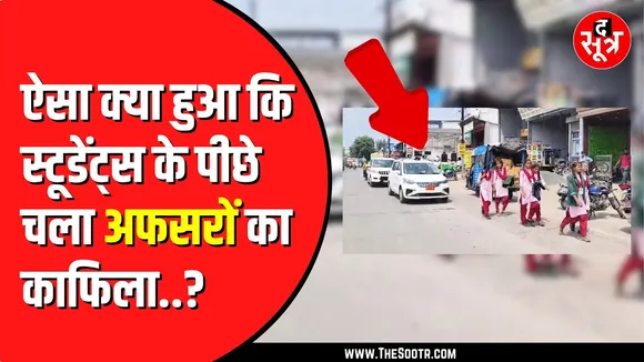 Ratlam में 8 किमी पैदल चलकर कलेक्टोरेट पहुंची | स्कूल की पढ़ाई से नाखुश हैं छात्राएं