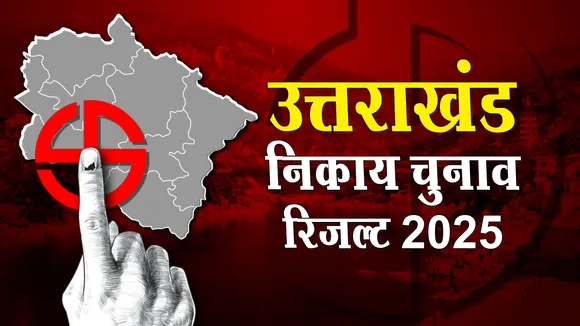 UTTRAKHAND NIKAY CHUNAV RESULT 2025