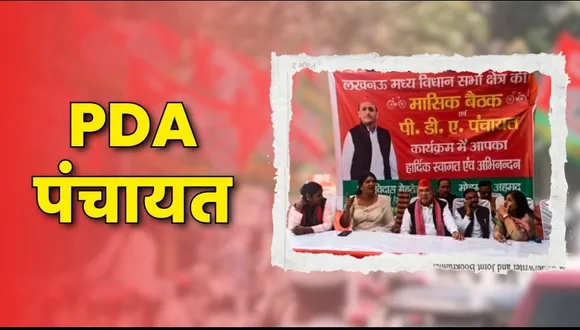 पीडीए पंचायत