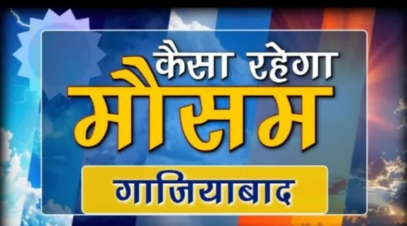 आज का मौसम