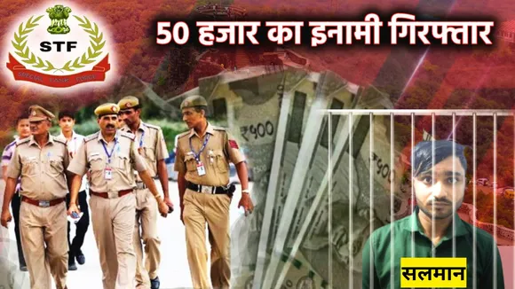 50 हजार का इनामी गिरफ्तार