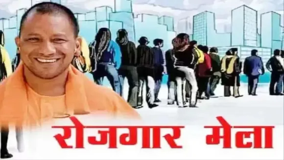 रोजगार मेला