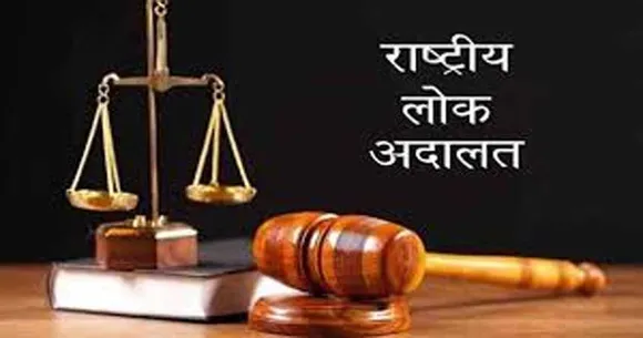 राष्ट्रीय लोक अदालत 