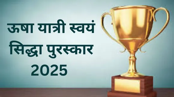 स्वयं सिद्धा पुरस्कार 2025