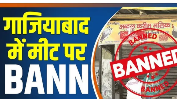 मीट व्यापार बंद 