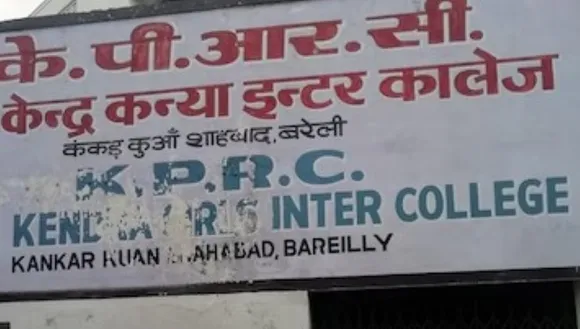 केपीआरसी कन्य इंटर कॉलेज