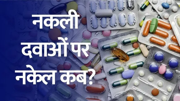 नकली दवा का बाजार