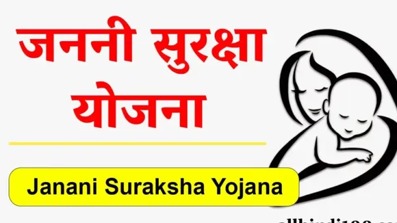 जननी सुरक्षा योजना