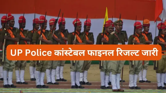 UP POLICE RESULT 2024