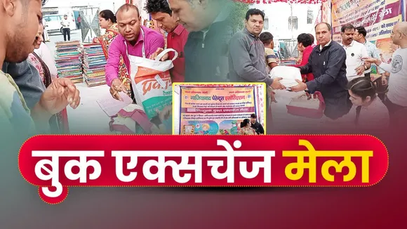 बुक एक्सचेंज मेला