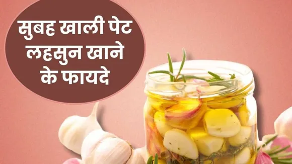 लहसुन के फायदे