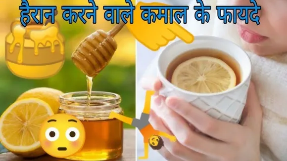 नीबू शहद के फायदे 