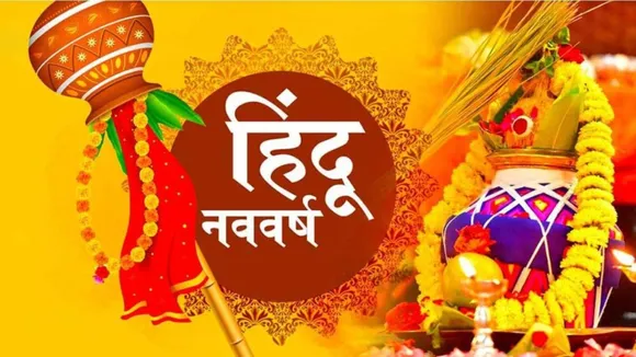 भारतीय New Year का उमंग के साथ होगा स्वागत, आयोजित होंगे कार्यक्रम