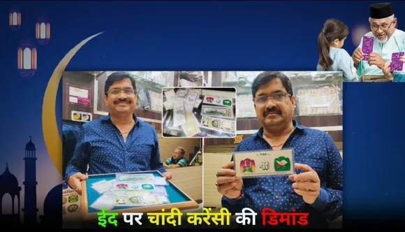 सिल्वर करेंसी के साथ विनोद माहेश्वरी 