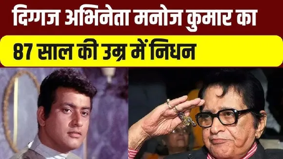 ACTOR MANOJ KUMAR