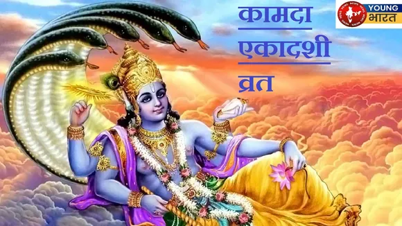 KAMDA EKADASHI VRAT