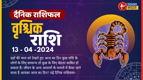 वृश्चिक Aaj ka Rashifal आज मन भटक सकता है और कई विचार एक साथ परेशान कर सकते हैं