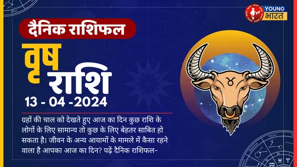 वृष  Aaj ka Rashifal आज के दिन धन को लेकर थोड़ी चिंता रह सकती है, लेकिन निराश न हों