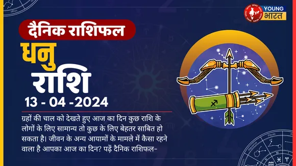 धनु  Aaj ka Rashifal उच्चाधिकारी की नाराजगी से बचने के लिए अपनी गलतियों को सुधारने पर ध्यान दें
