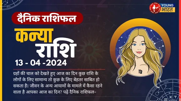 कन्या Aaj ka Rashifal आज क्रिएटिव सोच और डिजाइन से जुड़े कार्यों में सफलता मिल सकती है