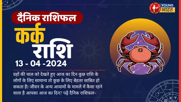 कर्क Aaj ka Rashifal आज मन बहुत चंचल रहेगा, बार-बार ध्यान भटकने की संभावना है