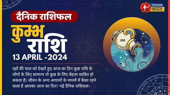 कुंभ Aaj ka Rashifal जीवन में घट रही नकारात्मक घटनाओं को भी सकारात्मक दृष्टिकोण से समझने की कोशिश करें