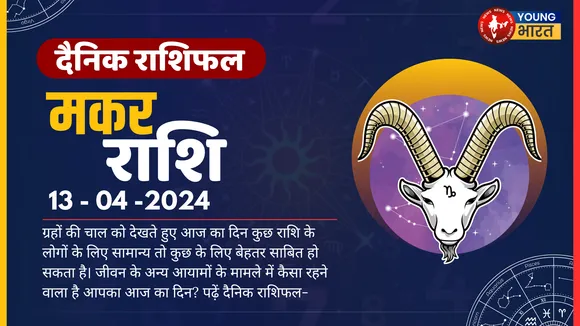 मकर  Aaj ka Rashifal कुछ अनुचित विचार मन में आ सकते हैं, लेकिन इन्हें ज्यादा महत्व न दें