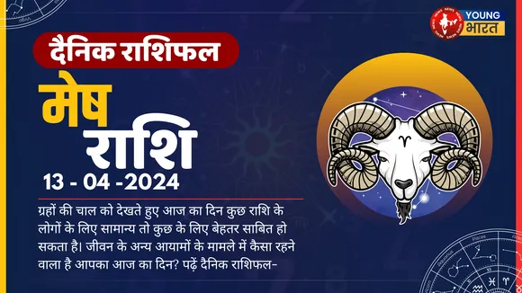 मेष Aaj ka Rashifal कार्यस्थल पर यदि किसी जूनियर को मदद की जरूरत हो तो उसका सहयोग जरूर करें