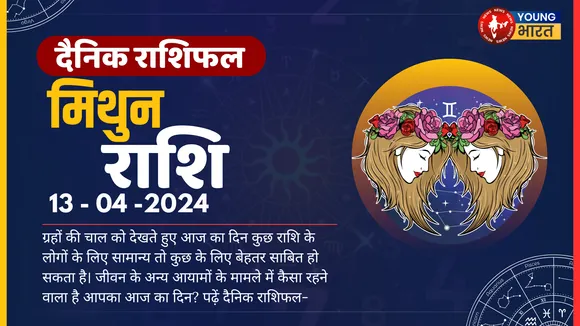 मिथुन Aaj ka Rashifal ऑफिस में अपने काम की गुणवत्ता बनाए रखें