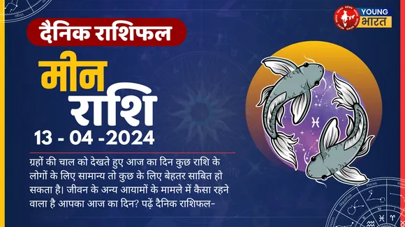 मीन Aaj ka Rashifal आज का दिन करियर पर पूरी तरह से फोकस करना होगा