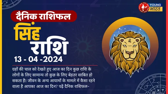 सिंह Aaj ka Rashifal व्यापारी वर्ग को व्यापार में साझेदार के साथ पैसे के लेनदेन में पूरी पारदर्शिता रखनी होगी
