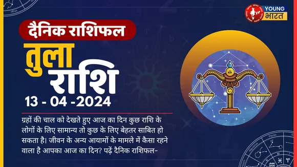 तुला  Aaj ka Rashifal कार्यभार अधिक होगा और संभव है कि ओवरटाइम भी करना पड़े