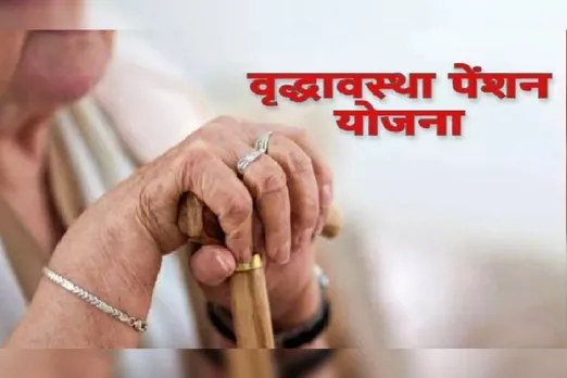 वृद्धावस्था पेंशन योजना में सत्यापन शुरू, मृतक व अपात्रों को हटाकर नए पात्रों को मिलेगा लाभ