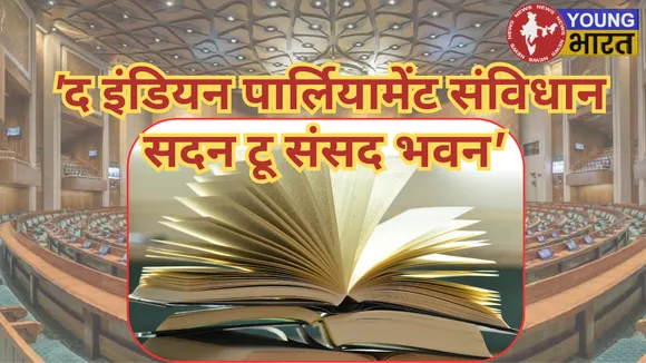 द इंडियन पार्लियामेंट  संविधान सदन टू संसद भवन'