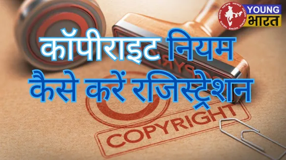 कॉपीराइट नियम
