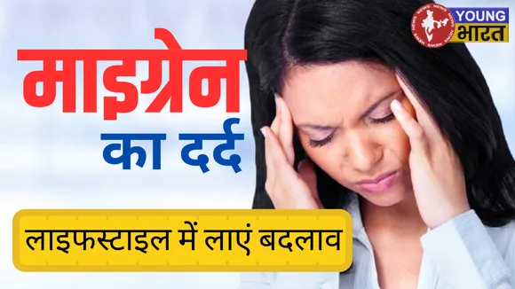माइग्रेन का दर्द