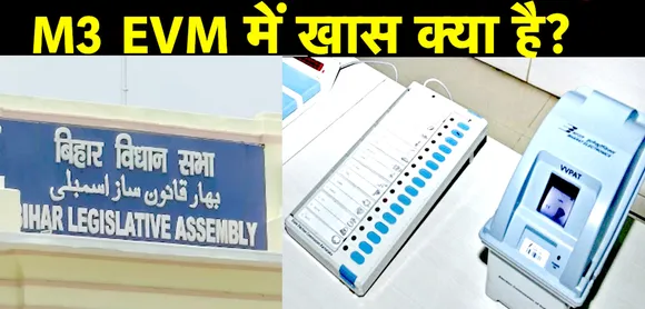 BIHAR ELECTION 2025 M3 EVM HINDI NEWS