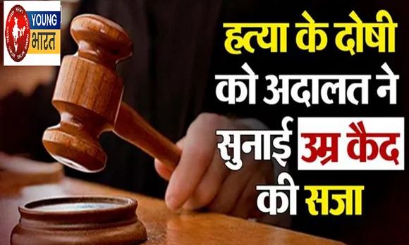 दो अभियुक्तों को आजीवन कारावास