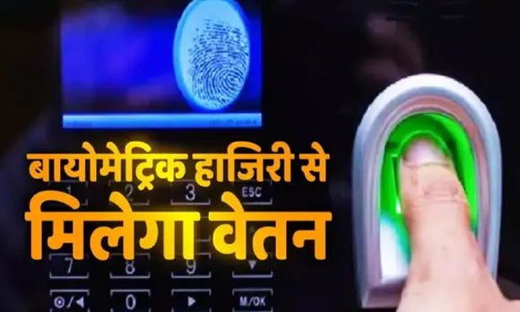 बायोमेट्रिक हाजिरी