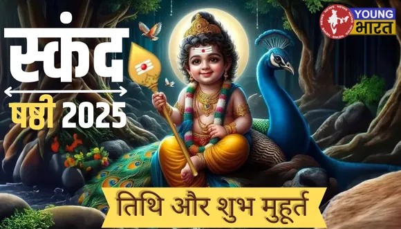 स्कंद षष्ठी 2025