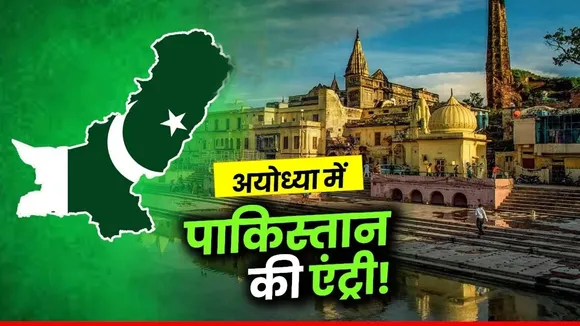 AYODHYA ME PAKISTAN KI ENTRY