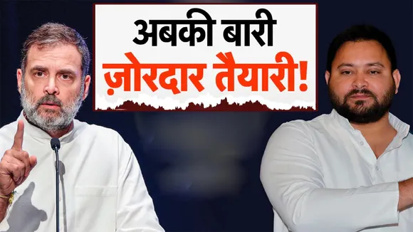 BIHAR ELECTION 2025 RAHUL GANDHI TEJSVI YADAV