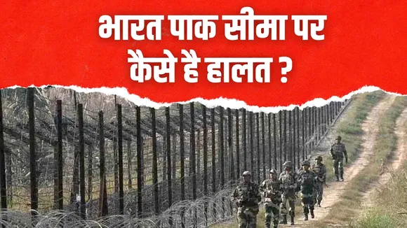 BHARAT PAKISTAN SEEMA PAR KAISE HAI HALAT