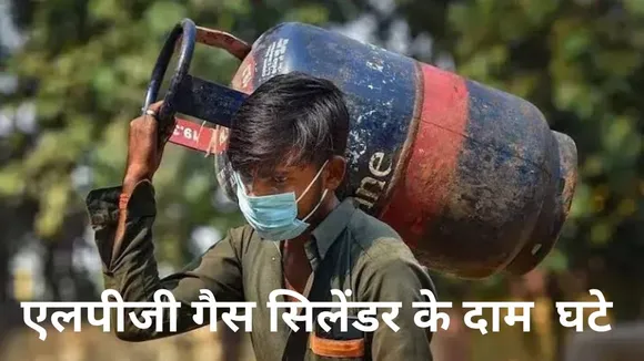 एलपीजी सिलेंडर के दाम घटे, कमर्शियल सिलेंडर 17 रुपये तक सस्ता