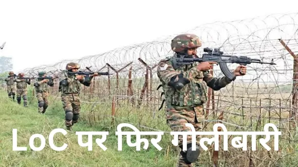 LoC Tension: पाकिस्तान की गोलीबारी का मुंहतोड़ जवाब, कुपवाड़ा, पुंछ समेत कई क्षेत्रों में तनाव