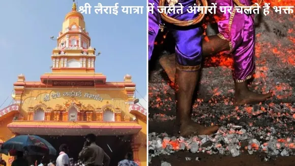 गोवा भगदड़ श्री लैराई यात्रा के दौरान हुआ हादसा, जानिए कैसे जलते अंगारों पर चलते हैं भक्त